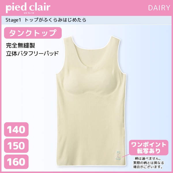 ジュニアレディース pied clair ピエクレール Stage1 完全無縫製