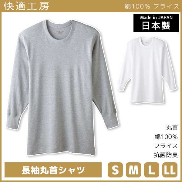 快適工房 長袖丸首シャツ 日本製 インナー 肌着 グンゼ GUNZE[KQ3008