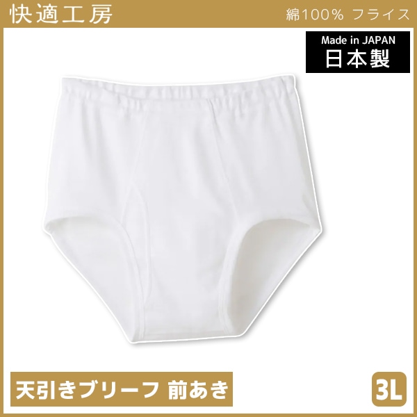 快適工房 天引きブリーフ 前あき 3Lサイズ 日本製 パンツ グンゼ GUNZE