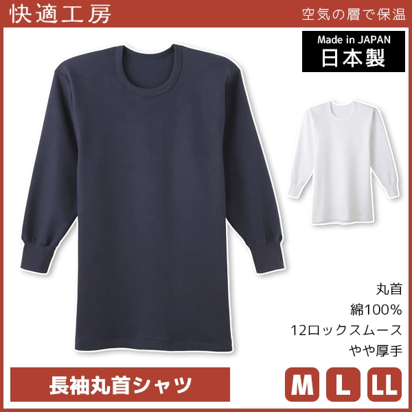 快適工房 空気の層で保温 長袖丸首シャツ 日本製 インナー 肌着 グンゼ