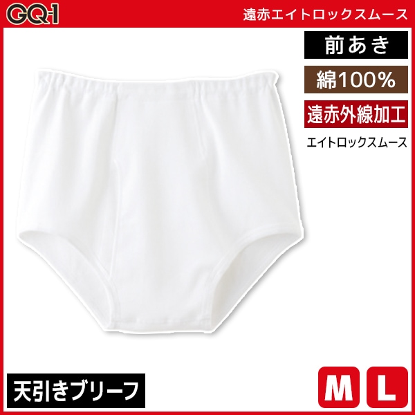 GQ-1 遠赤エイトロックスムース 天引き ブリーフ 綿100% 前あき グンゼ