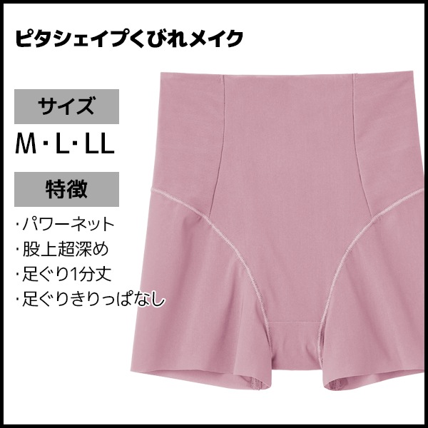 いいここち 快適ショーツ ピタシェイプ くびれメイク ハイ