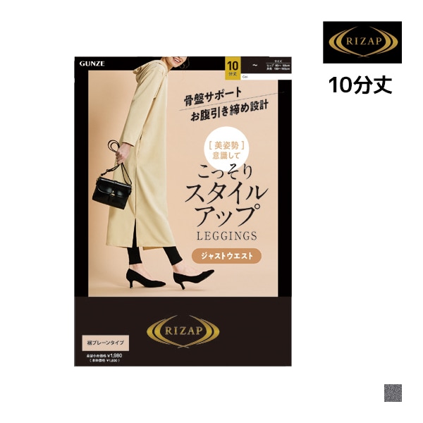 RIZAP �饤���å� ���ä��ꥹ�����륢�åץ쥮�� 10ʬ�� �쥮�� ���� GUNZE[RZL101]