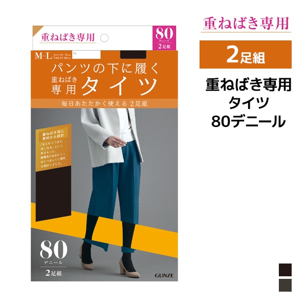 重ねばき専用 80デニール タイツ 2足組 グンゼ GUNZE[PTW80