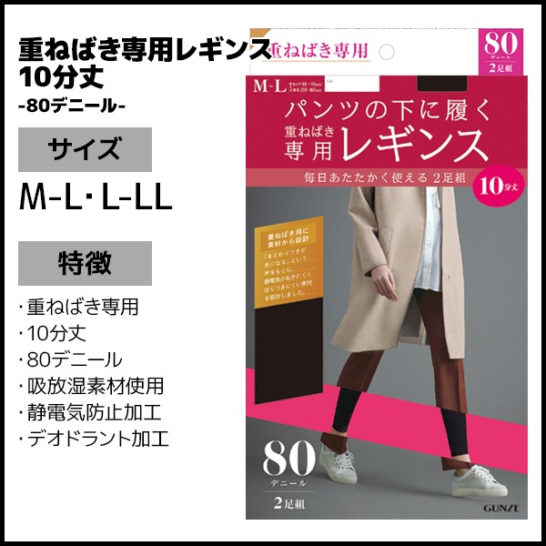 重ねばき専用 80デニール レギンス 10分丈 2足組 グンゼ GUNZE[PTF80