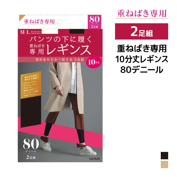 重ねばき専用 80デニール レギンス 10分丈 2足組 グンゼ GUNZE