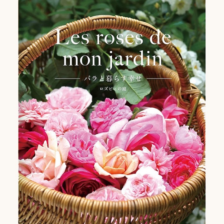 【送料込】えこりん村直送品　<br>「Les roses mon jardin—バラと暮らす幸せ—ロズビィの庭」