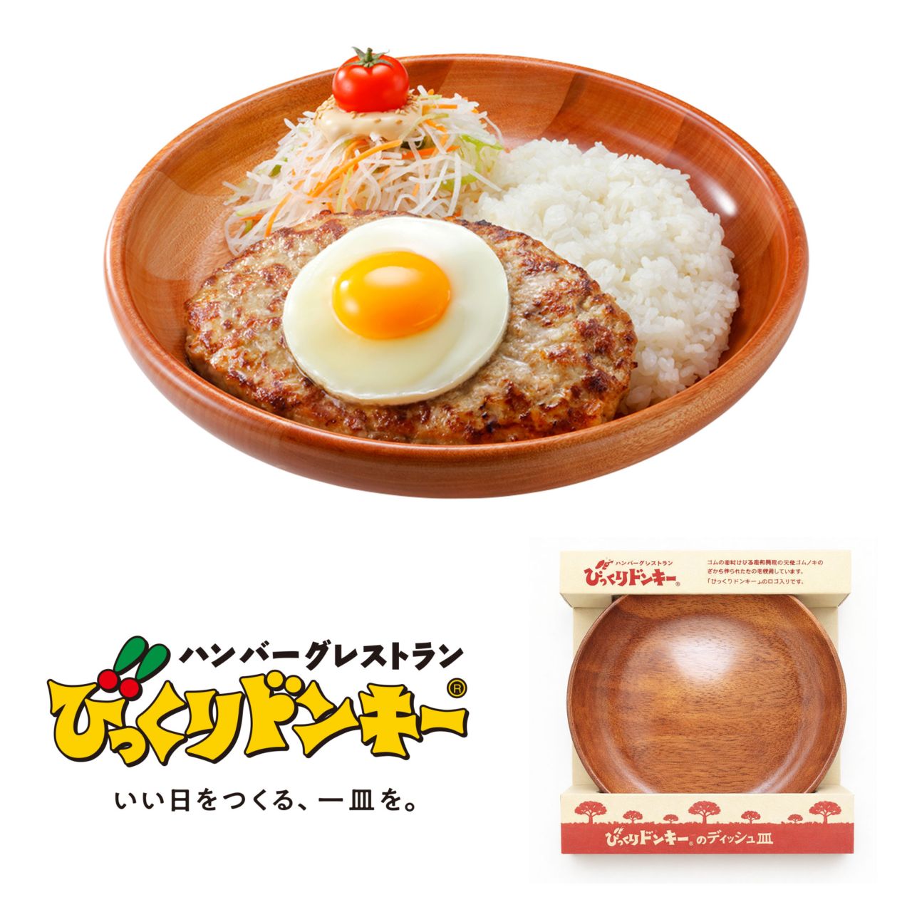 びっくりドンキー　ディッシュ皿（直径約21cm）