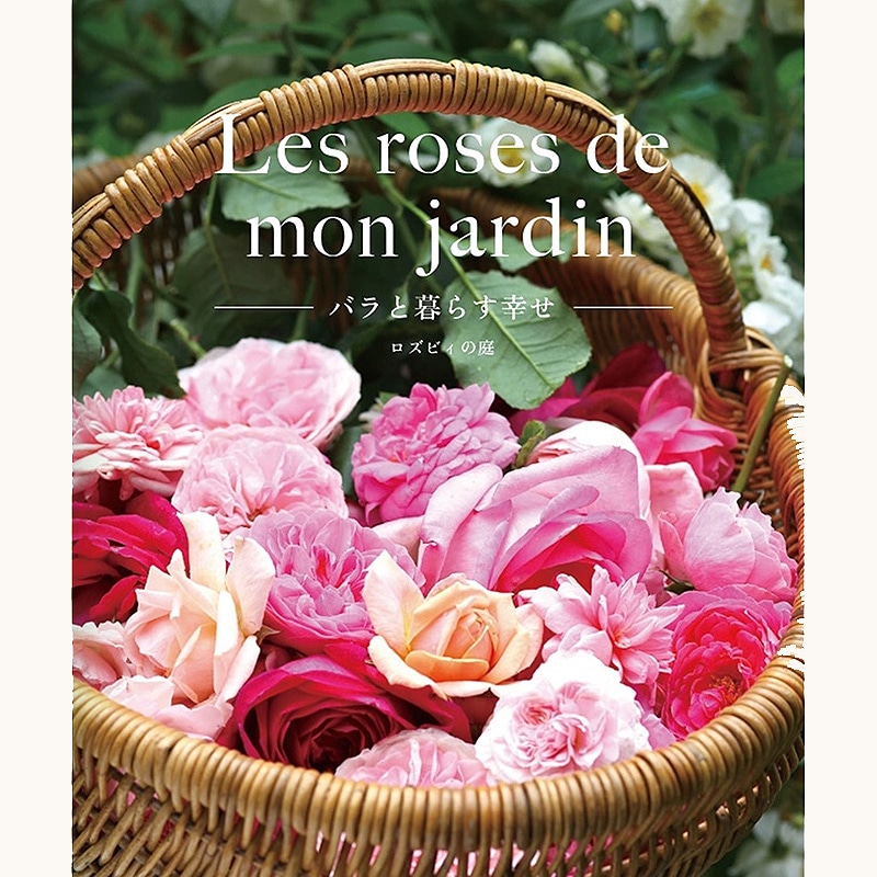 【送料込】えこりん村直送品 「Les roses mon jardin—バラと暮らす幸せ—ロズビィの庭」
