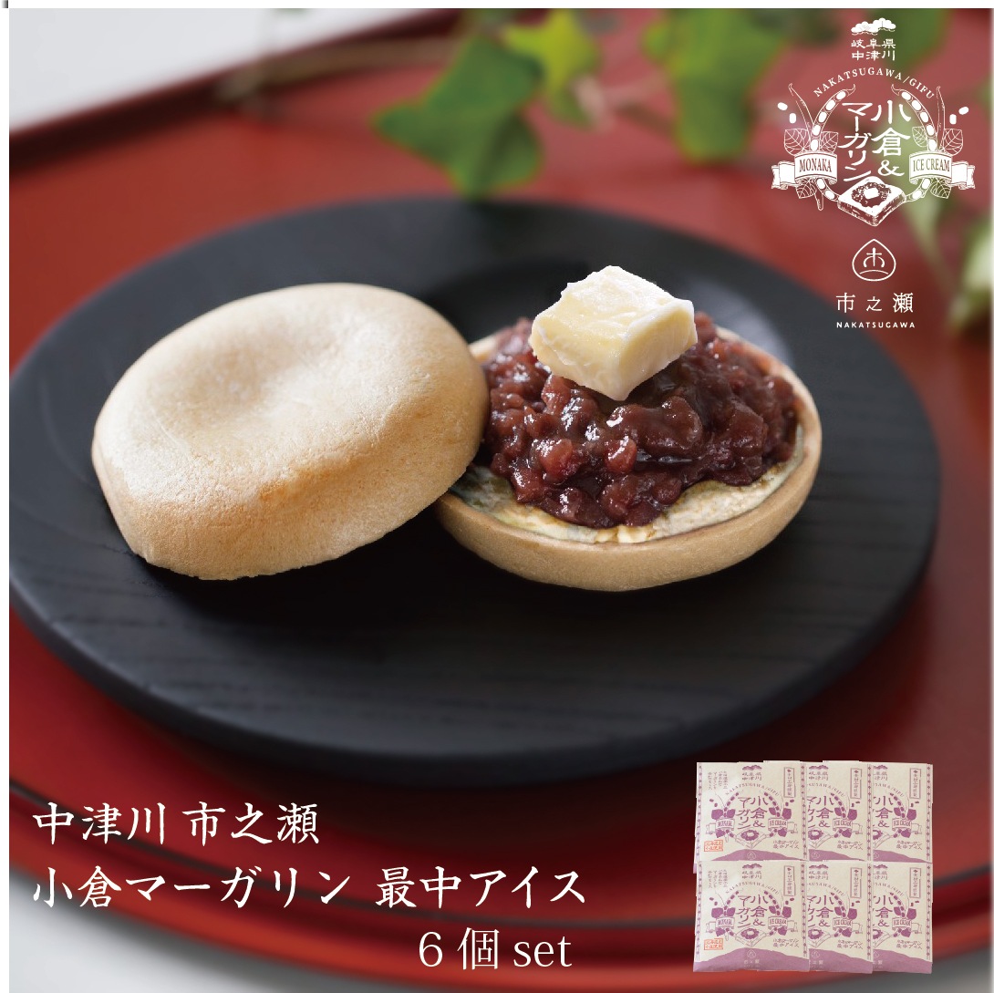 中津川市之瀬　小倉マーガリン最中アイス　6個set