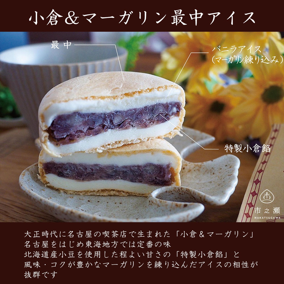 中津川市之瀬　小倉マーガリン最中アイス　6個set