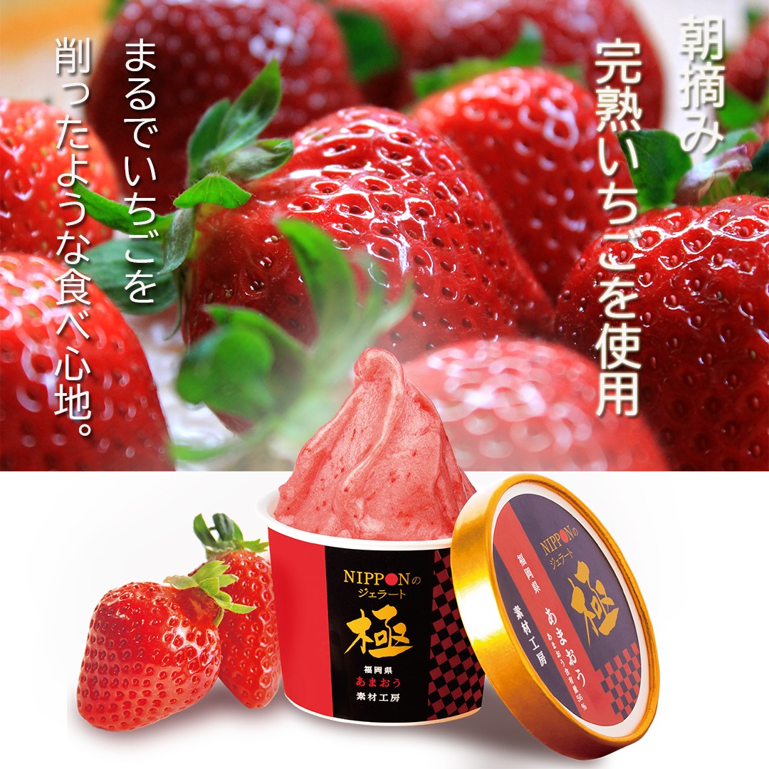 あまおうジェラート　8個set