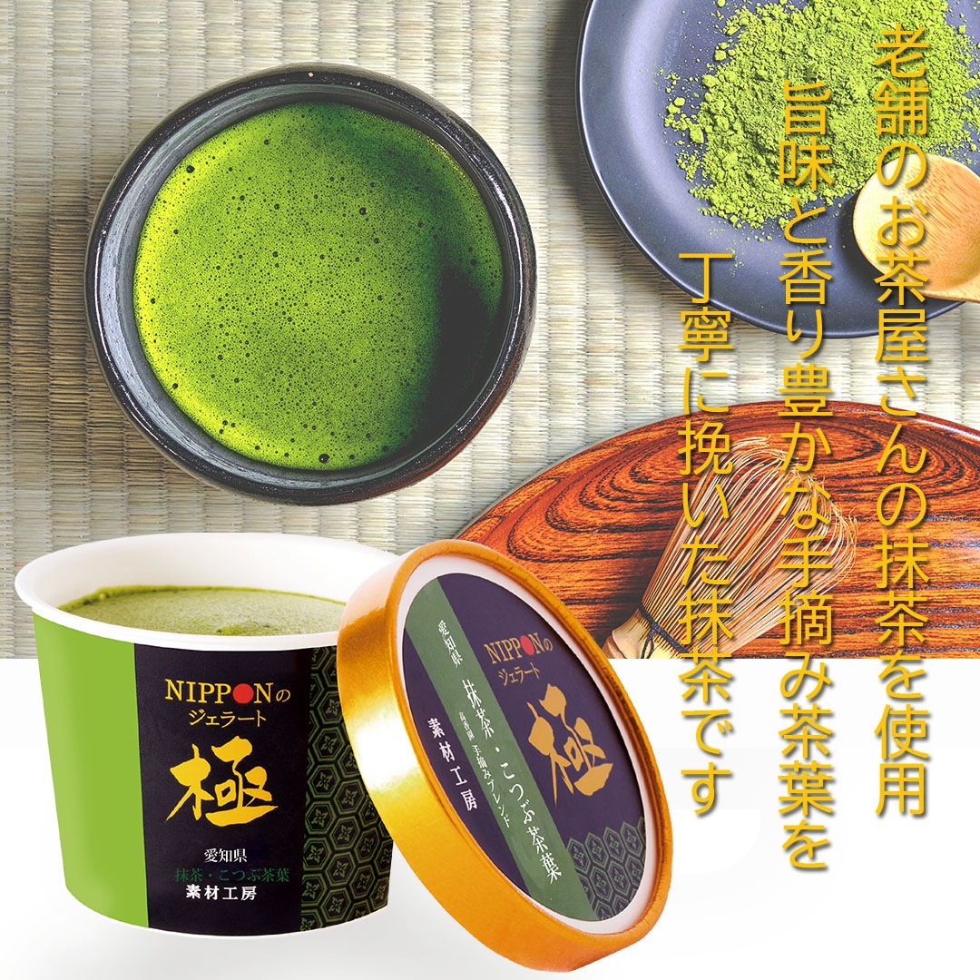 抹茶・こつぶ茶葉ジェラート　6個set