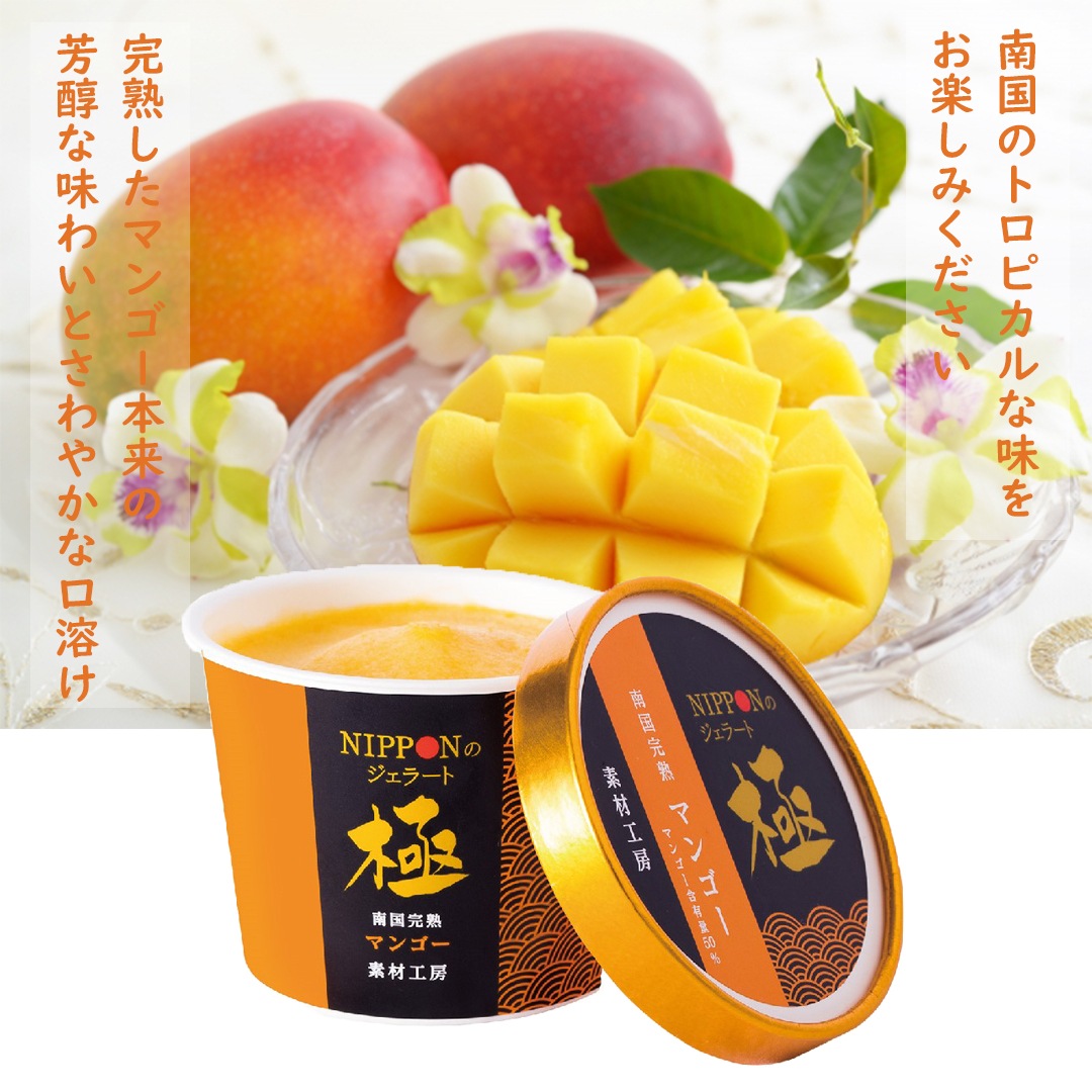 マンゴージェラート　8個set