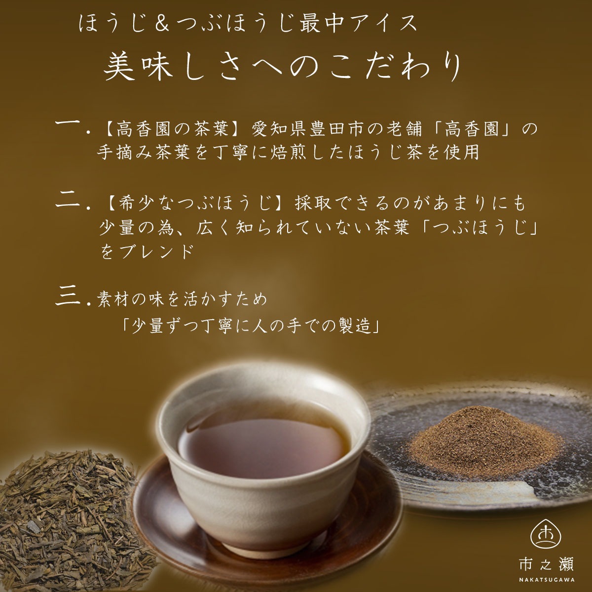 中津川市之瀬　ほうじ＆つぶほうじ最中アイス　6個set
