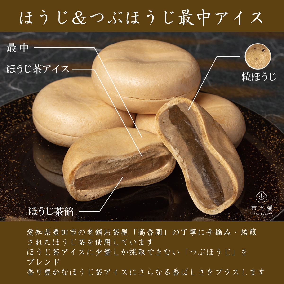 中津川市之瀬　ほうじ＆つぶほうじ最中アイス　6個set