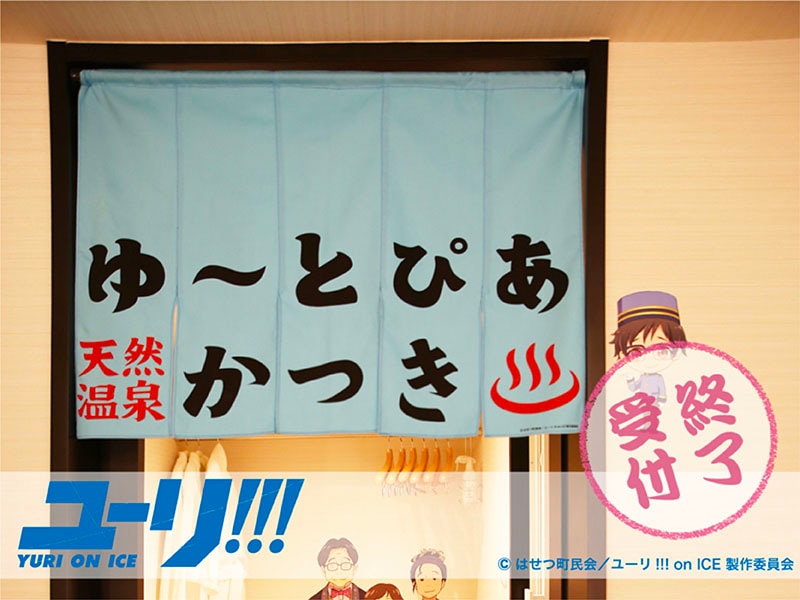 ユーリ!!! on ICE ゆ～とぴあ かつき × 大江戸温泉物語 暖簾 のれん ユーリ!!! on ICE」ゆ～とぴあかつきのれん｜ユーリ!!!on ICE｜アニメ