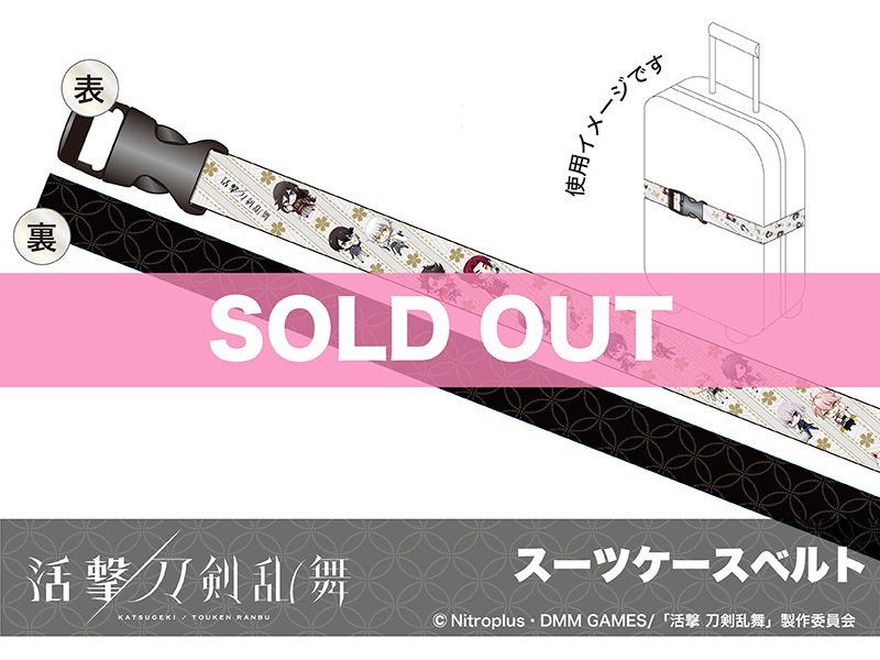 活撃 刀剣乱舞」スーツケースベルト｜活撃 刀剣乱舞｜アニメキャラの