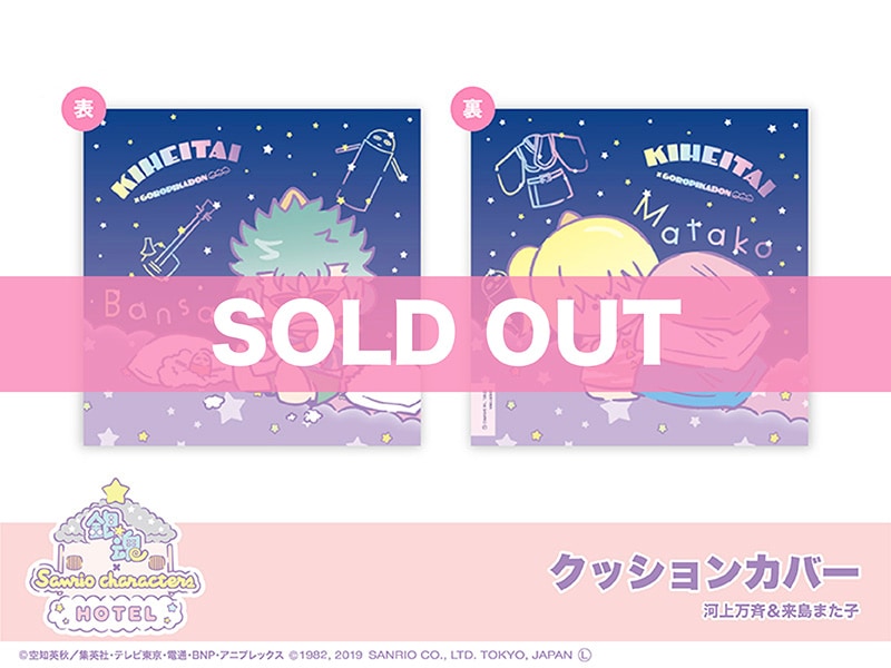 銀魂 × Sanrio characters」クッションカバー（河上万斉＆来島また子