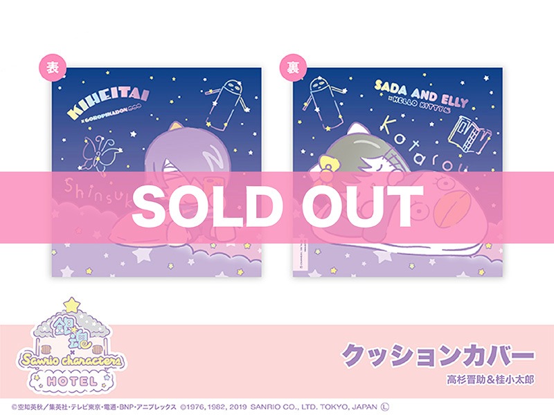 銀魂 クッションカバー 桂小太郎 ホテルコラボ 銀魂 × Sanrio characters」クッションカバー（高杉晋助＆桂小太郎 枕