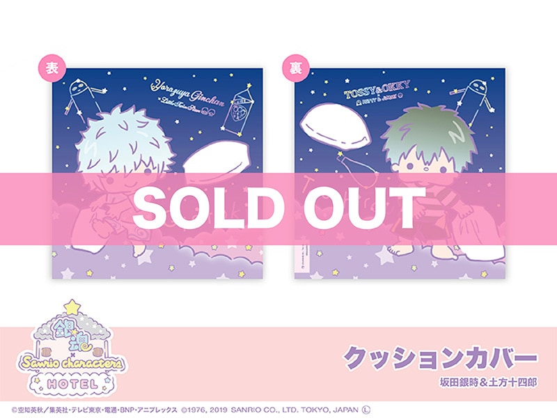 銀魂 サンリオ クッション 銀魂 × Sanrio characters」クッションカバー（坂田銀時＆土方十四郎