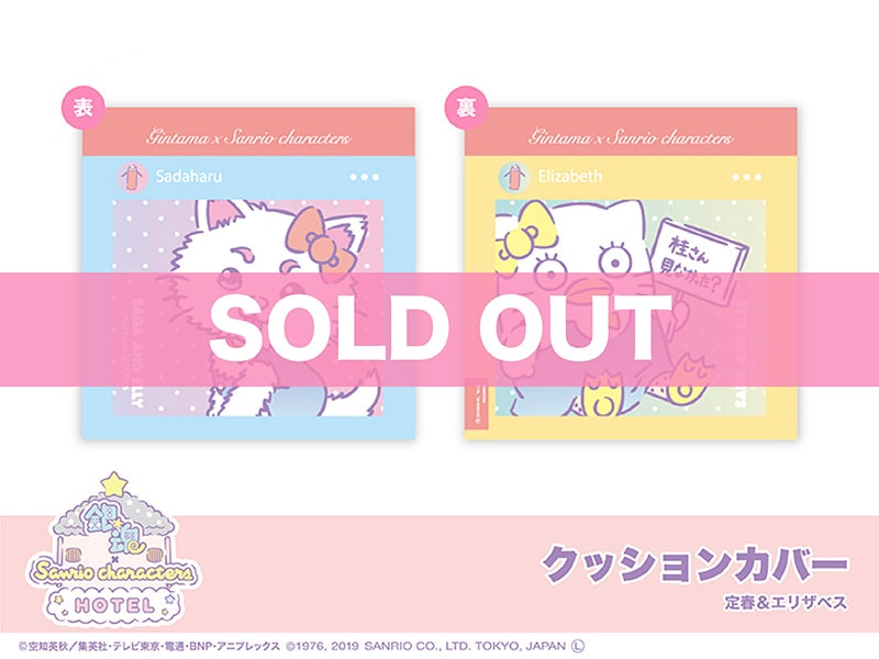 銀魂 × Sanrio characters」クッションカバー（定春＆エリザベス