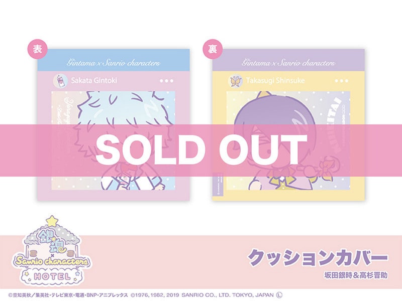 銀魂 × Sanrio characters」クッションカバー（坂田銀時＆高杉晋助