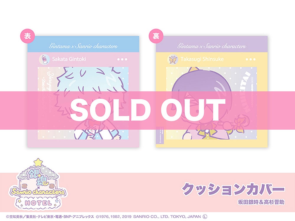 銀魂 × Sanrio characters」クッションカバー（坂田銀時＆高杉晋助