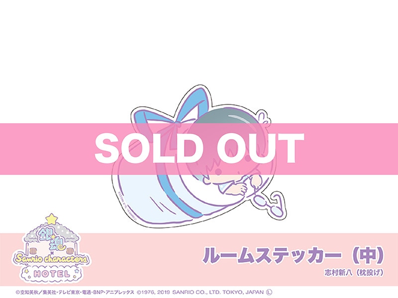 銀魂 Sanrio Characters ルームステッカー 中 志村新八 枕投げ 銀魂 Sanrio Characters アニメキャラのインテリアグッズ イタテリ屋 銀魂 Sanrio Characters ルームステッカー 中 志村新八 枕投げ 銀魂 Sanrio Characters アニメキャラのインテリアグッズ イタテリ屋