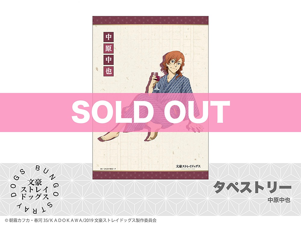 文豪ストレイドッグス文スト中原中也タペストリーホテルコラボホテル浴衣