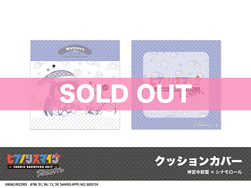 ヒプノシスマイク SANRIO NAKAYOKU EDIT」ホテルコラボ クッション