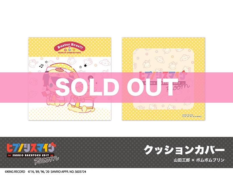 ヒプノシスマイク Sanrio Nakayoku Edit ホテルコラボ クッションカバー 山田三郎 ポムポムプリン ヒプノシスマイク Sanrio Nakayoku Edit アニメキャラのインテリアグッズ イタテリ屋