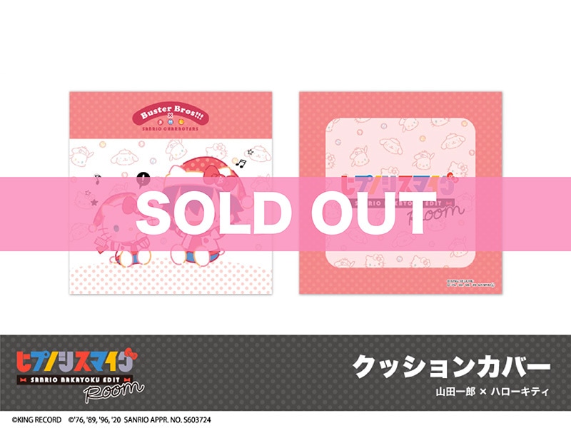 ヒプノシスマイク SANRIO NAKAYOKU EDITの商品一覧｜アニメキャラの