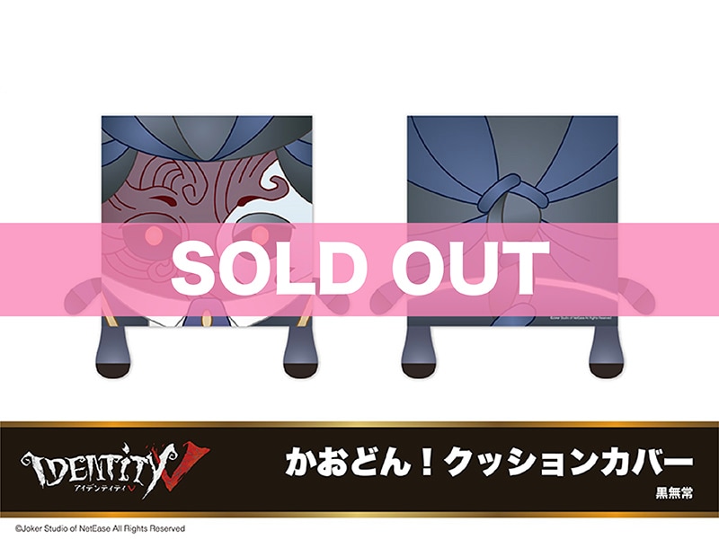 Identity V」ホテルコラボ第1弾 かおどん！クッションカバー 黒無常 