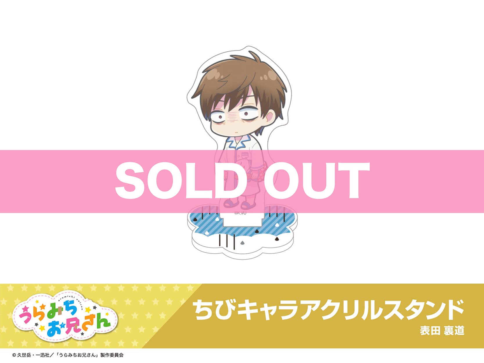 うらみちお兄さん」ホテルコラボ ちびキャラアクリルスタンド 表田裏道 