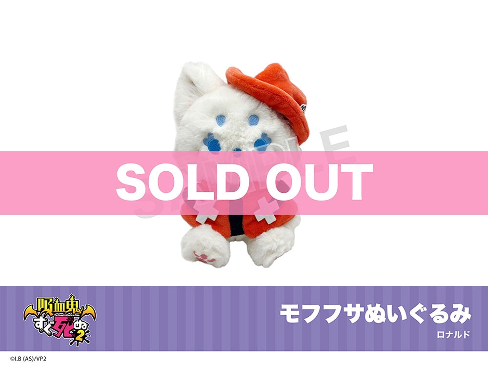 モフフサ　吸血鬼すぐ死ぬ2 イタテリ屋　希少 吸血鬼すぐ死ぬ2」モフフサぬいぐるみ（ロナルド）｜吸血鬼すぐ死ぬ2