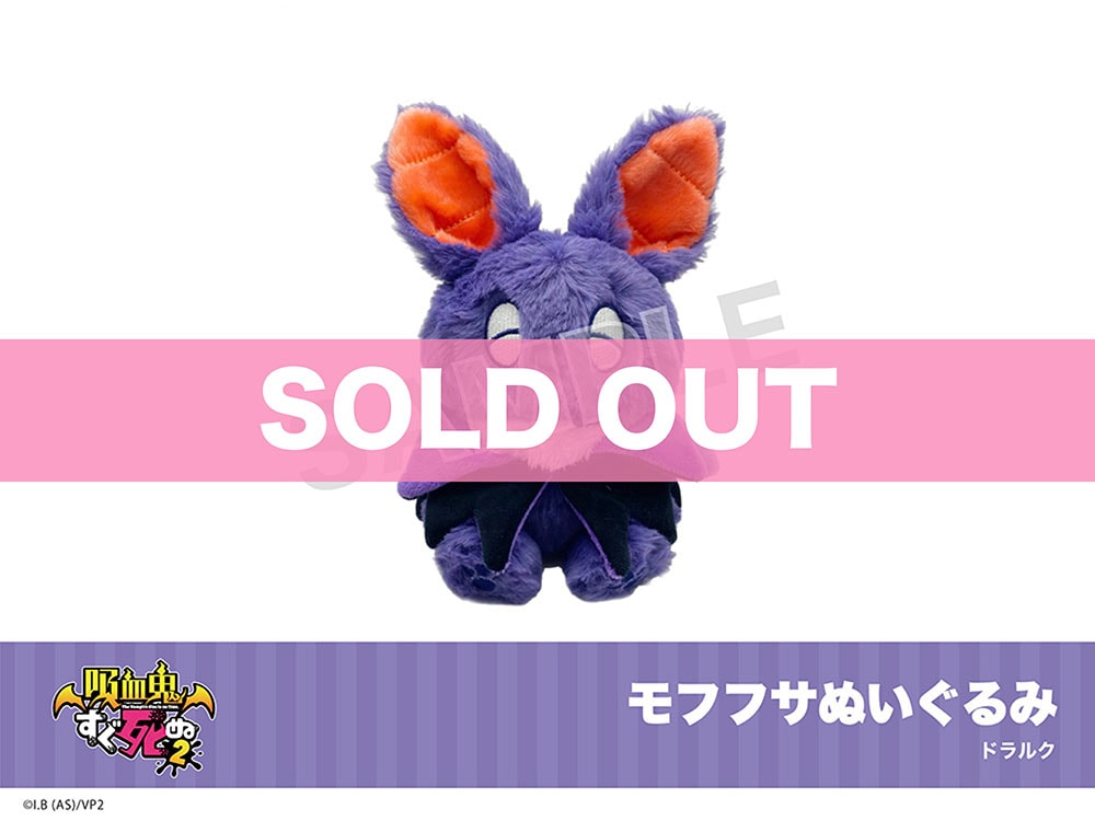 モフフサ　吸血鬼すぐ死ぬ2 イタテリ屋　希少 吸血鬼すぐ死ぬ2 モフフサ第2弾」は、6／12（水）10：00からご