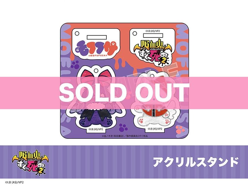 吸血鬼すぐ死ぬ2」モフフサシリーズ アクリルスタンド｜吸血鬼すぐ死ぬ