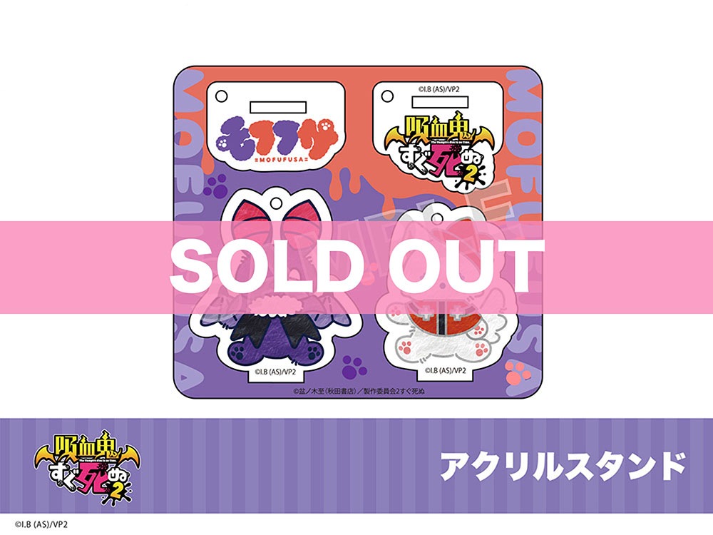 吸血鬼すぐ死ぬ2」モフフサシリーズ アクリルスタンド｜吸血鬼すぐ死ぬ
