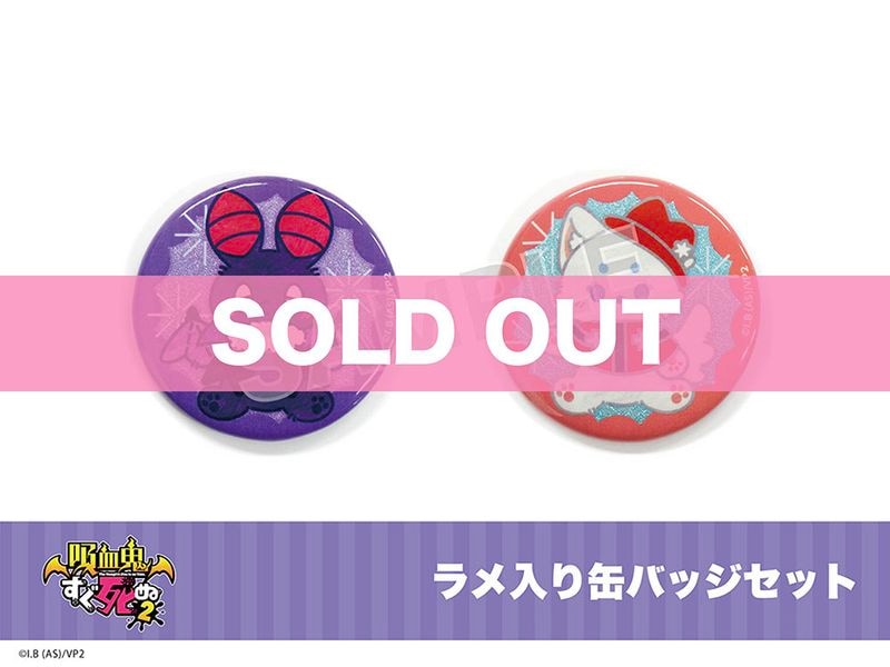吸血鬼すぐ死ぬ2」モフフサシリーズ ラメ入り缶バッジセット｜吸血鬼