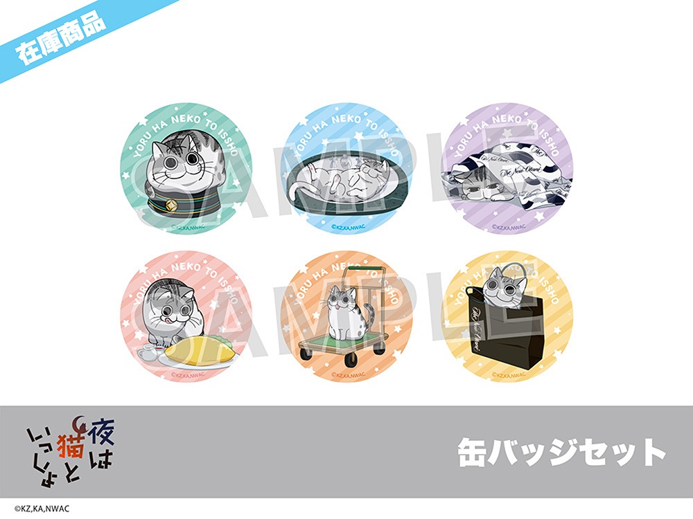 ねこ 缶バッジ ぱしゃっつ まとめ売り 在庫】「夜は猫といっしょ」ホテルコラボ 缶バッジセット｜夜は猫と