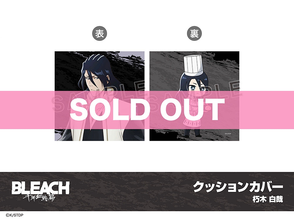 BLEACH 千年血戦篇」ホテルコラボ クッションカバー（朽木白哉