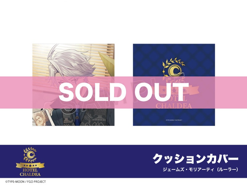 FGO ホテルカルデア　ジェームズ・モリアーティ （ルーラー） クッションカバー 0000000012792_wo0HD2e.jpg