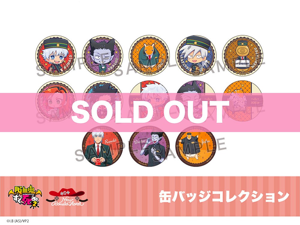 吸血鬼すぐ死ぬ2」ホテルコラボ第2弾 缶バッジコレクションBOX｜吸血鬼