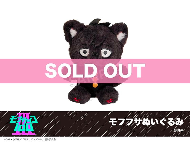 モブサイコ100 Ⅲ」モフフサぬいぐるみ（影山律）｜モブサイコ100 Ⅲ