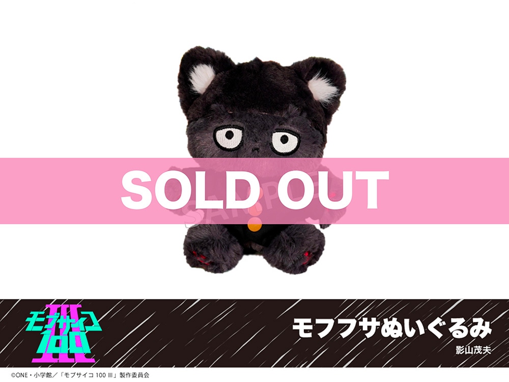 モブサイコ100 Ⅲ」モフフサぬいぐるみ（影山茂夫）｜モブサイコ100 Ⅲ