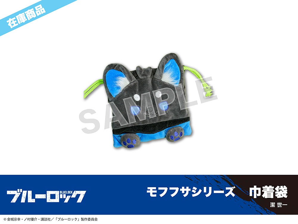 在庫】「ブルーロック」モフフサシリーズ 巾着袋第一弾（潔世一