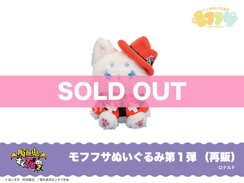 吸血鬼すぐ死ぬ2」モフフサぬいぐるみ（ロナルド）＜再販＞｜吸血鬼