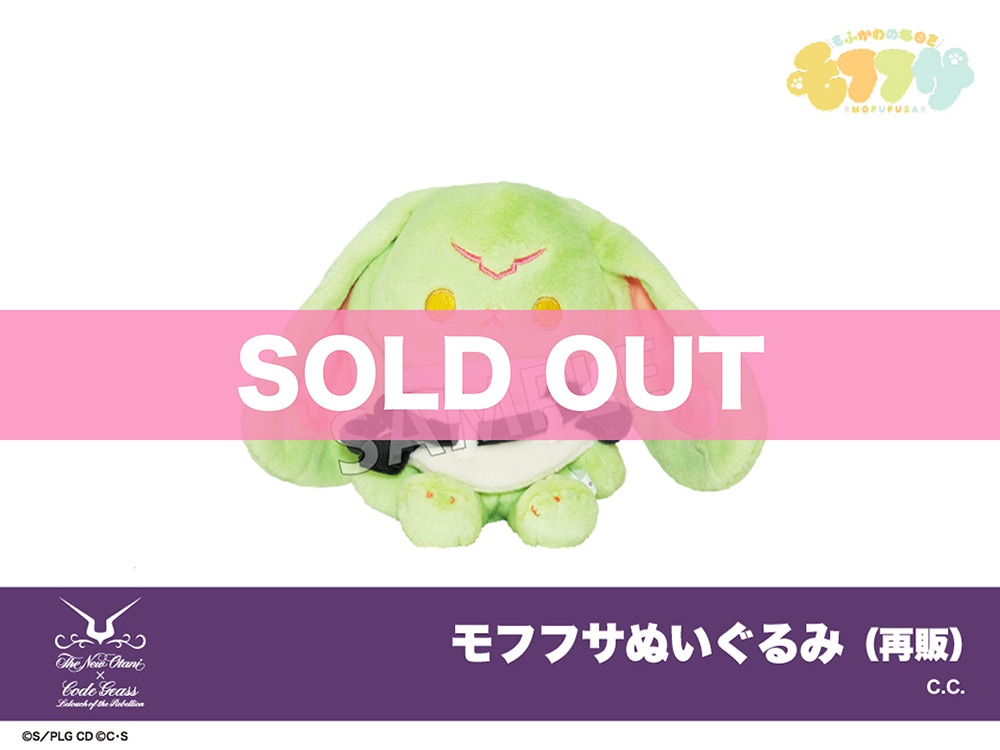 【初販版】コードギアス 反逆のルルーシュ　モフフサぬいぐるみ　ルルーシュC.C. コードギアス 反逆のルルーシュ モフフサぬいぐるみ C.C.