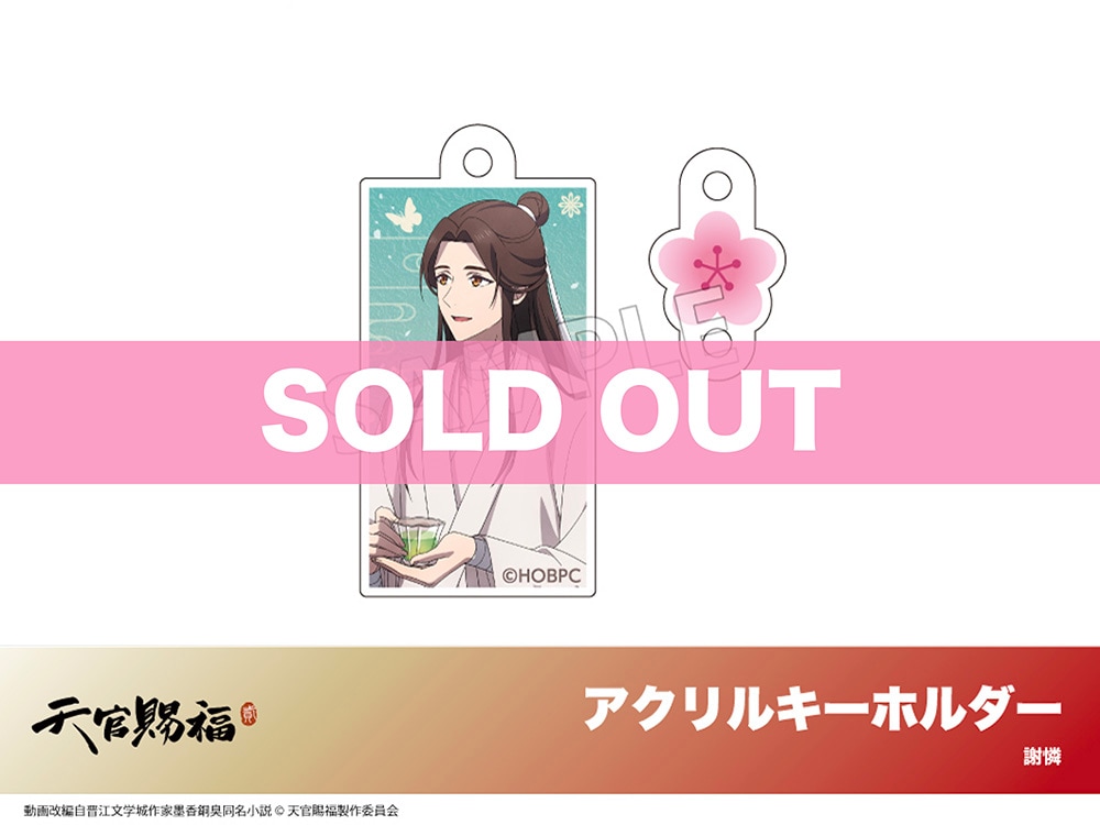 天官賜福 貮」ホテルコラボ アクリルキーホルダー 謝憐｜天官賜